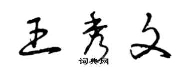 曾慶福王秀文草書個性簽名怎么寫