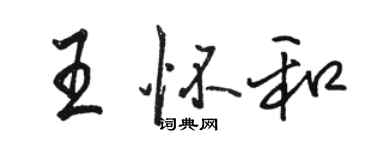 駱恆光王懷和行書個性簽名怎么寫