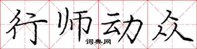 龐中華行師動眾楷書怎么寫