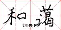 侯登峰和藹楷書怎么寫