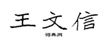 袁強王文信楷書個性簽名怎么寫