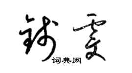 梁錦英錢雯草書個性簽名怎么寫