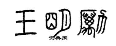 曾慶福王明勵篆書個性簽名怎么寫