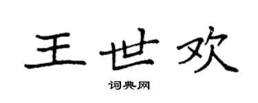 袁強王世歡楷書個性簽名怎么寫