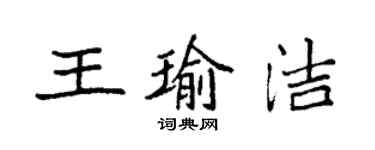 袁強王瑜潔楷書個性簽名怎么寫