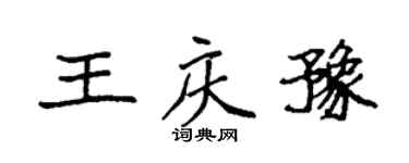 袁強王慶豫楷書個性簽名怎么寫