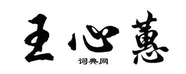 胡問遂王心蕙行書個性簽名怎么寫