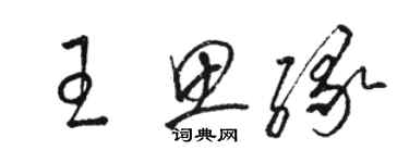 駱恆光王思緣草書個性簽名怎么寫