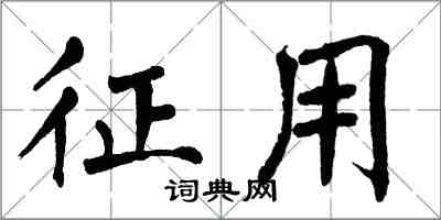 翁闓運徵用楷書怎么寫