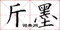 丁謙斤墨楷書怎么寫