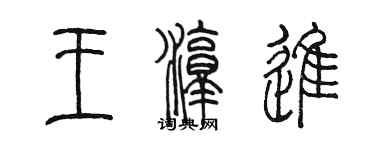 陳墨王淳進篆書個性簽名怎么寫