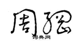 曾慶福周綱草書個性簽名怎么寫