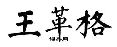 翁闓運王革格楷書個性簽名怎么寫