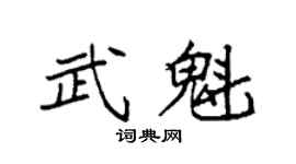 袁強武魁楷書個性簽名怎么寫