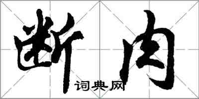 胡問遂斷肉行書怎么寫