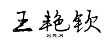 曾慶福王艷欽行書個性簽名怎么寫