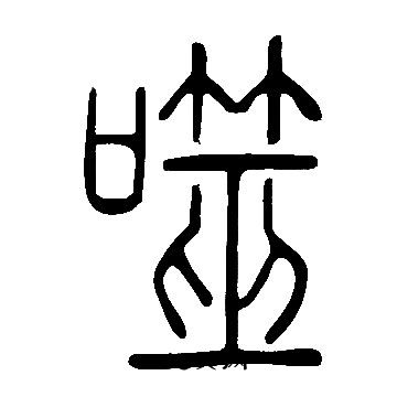 說文解字寫的噬