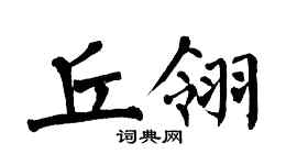 翁闓運丘翎楷書個性簽名怎么寫