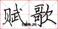 駱恆光賦歌楷書怎么寫