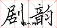 駱恆光劇韻楷書怎么寫