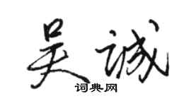 駱恆光吳誠行書個性簽名怎么寫