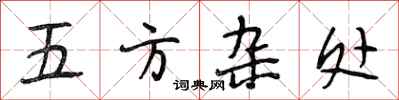 段相林五方雜處行書怎么寫