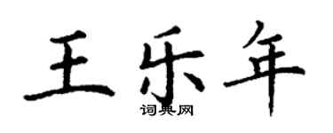 丁謙王樂年楷書個性簽名怎么寫