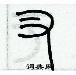 歷培堅寫的硬筆篆書叉