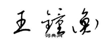 梁錦英王鍾衡草書個性簽名怎么寫