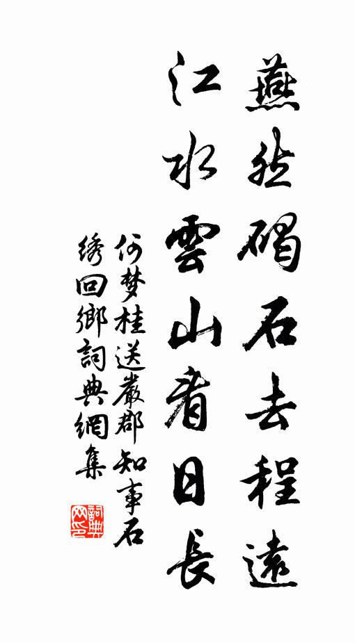 安燕興棠棣,艱勤陋採薇 詩詞名句