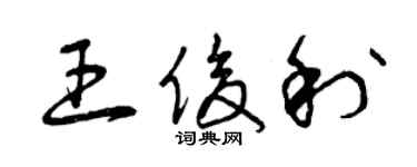 曾慶福王俊利草書個性簽名怎么寫