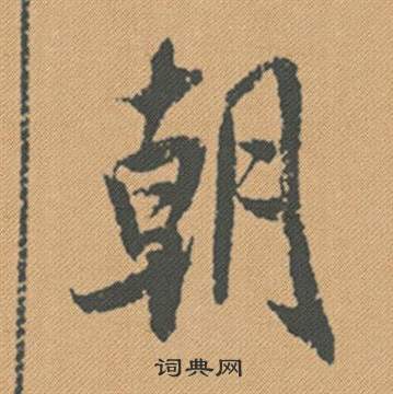 輪隸書書法_輪字書法_隸書字典