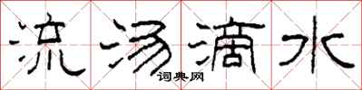 柯春海流湯滴水隸書怎么寫