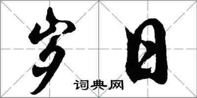 胡問遂歲日行書怎么寫