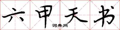 周炳元六甲天書楷書怎么寫