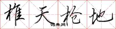 田英章椎天搶地行書怎么寫