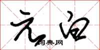 朱錫榮元白草書怎么寫