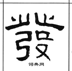 王福庵千字文中發的寫法