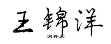 曾慶福王錦洋行書個性簽名怎么寫