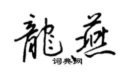 王正良龍燕行書個性簽名怎么寫