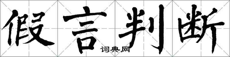 翁闓運假言判斷楷書怎么寫