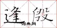 黃華生逢殷楷書怎么寫