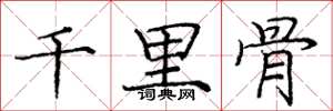 龐中華千里骨楷書怎么寫