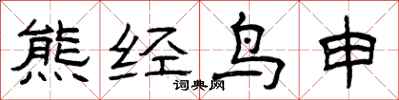 曾慶福熊經鳥申隸書怎么寫
