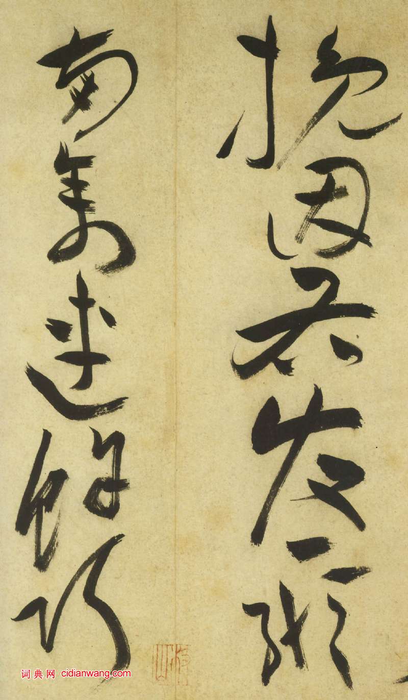 祝允明《草書曹植詩四首卷》