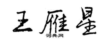 曾慶福王雁星行書個性簽名怎么寫