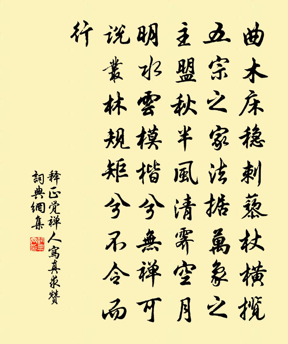 釋正覺禪人寫真求贊書法作品欣賞