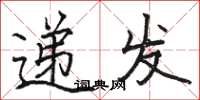 駱恆光遞發楷書怎么寫