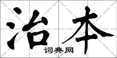 翁闓運治本楷書怎么寫