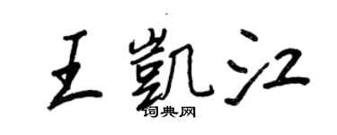 王正良王凱江行書個性簽名怎么寫